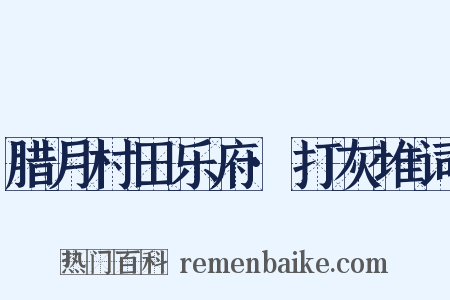 腊月村田乐府·打灰堆词是什么意思的图片
